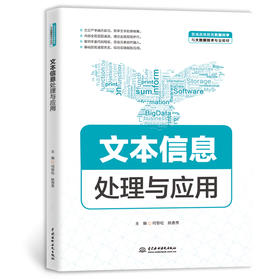 文本信息处理与应用（普通高等教育数据科学与大数据技术专业教材）
