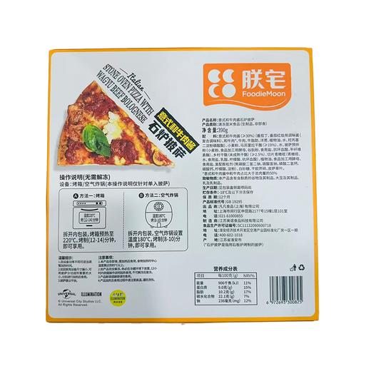 朕宅390g意式和牛肉酱石炉披萨 商品图1