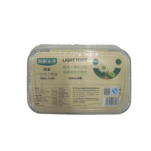 新鲜生活800mL*4套轻食一次性小懒盒7726 商品图1