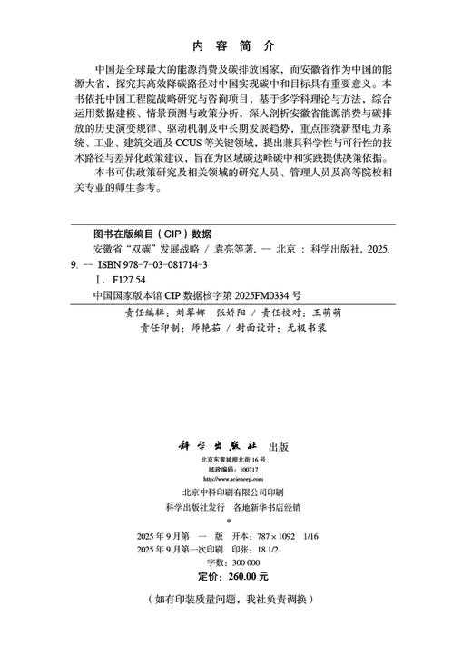 安徽省“双碳”发展战略 商品图2