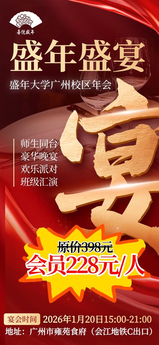 2026【1月20日】盛年大学盛年盛宴（广州校区） 商品图0