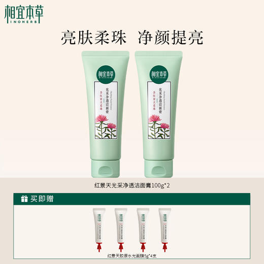 相宜本草 红景天光采净透洁面膏100g*2 净颜亮肤 72小时发货 商品图2