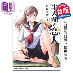 【中商原版】漫画 半吊子恋人 第2集 川田大智 台版漫画书 尖端出版社