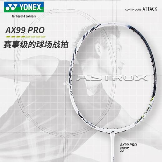 YONEX尤尼克斯羽毛球拍 天斧AX99pro tour game白虎纹进攻型yy 商品图2