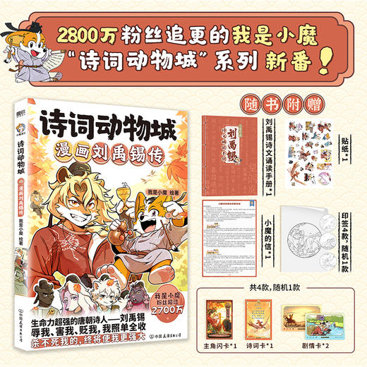诗词动物城：漫画刘禹锡传 我是小魔 商品图0