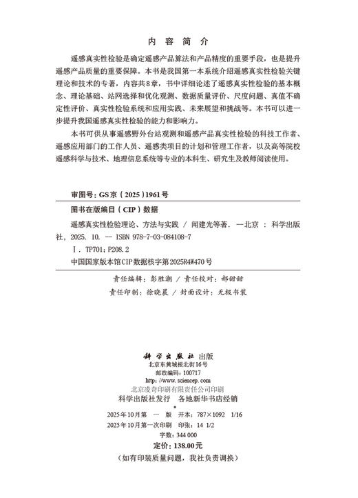 遥感真实性检验理论、方法与实践 商品图2