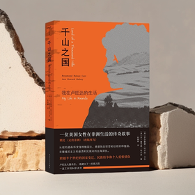 千山之国：我在卢旺达的生活 （守望者·人间世） 跨越半个世纪的国家变迁、民族纷争和个人爱恨情仇