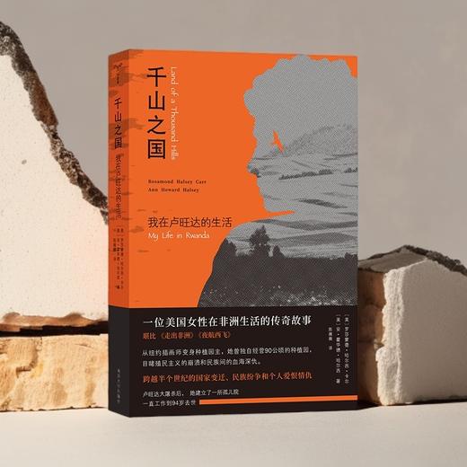千山之国：我在卢旺达的生活 （守望者·人间世） 跨越半个世纪的国家变迁、民族纷争和个人爱恨情仇 商品图0
