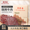 美珍香切片烧烤牛肉180g办公室休闲零食(非牛肉脯,手工铺制牛肉） 商品缩略图0