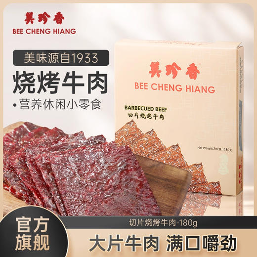 美珍香切片烧烤牛肉180g办公室休闲零食(非牛肉脯,手工铺制牛肉） 商品图0
