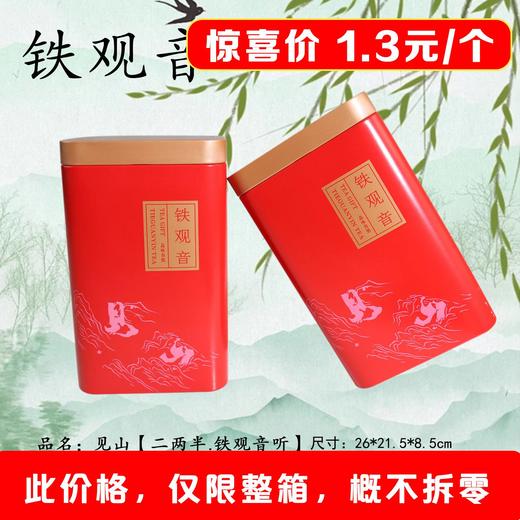 见山【二两半.铁观音听】1.3元1个.整箱200个 商品图0