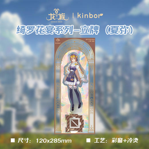 立牌-绮罗花宴夏弥-龙族 商品图2