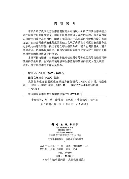 我国北方生态脆弱区生态承载力评价研究 商品图2