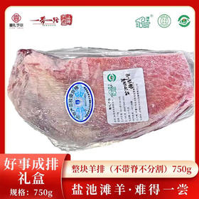 盐池滩溯源系列顺丰京东包邮【强推】C款好事成排（整块羊排（不带脊不分割）约750g）送炖肉料包一袋基地直邮