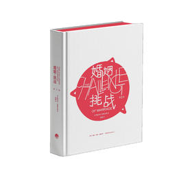 婚姻：挑战 三联书店