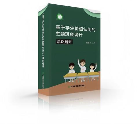 《基于学生价值认同的主题班会设计》课例精讲----为你打造有特色的主题班会！ 商品图0