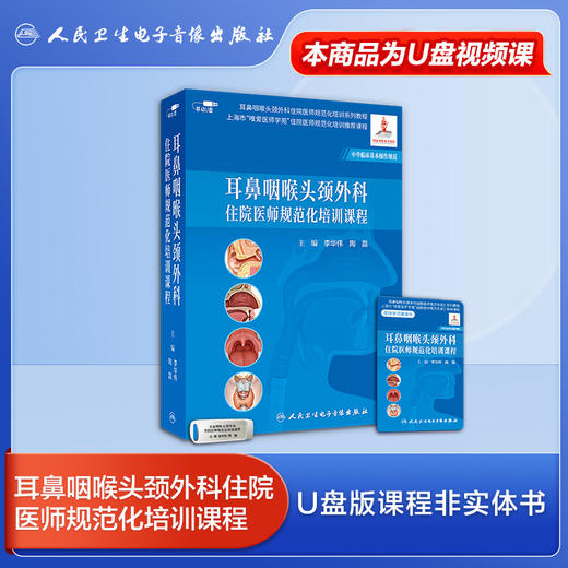 耳鼻咽喉头颈外科专科医师规范化培训课程+耳鼻咽喉头颈外科住院医师规范化培训课程 商品图4