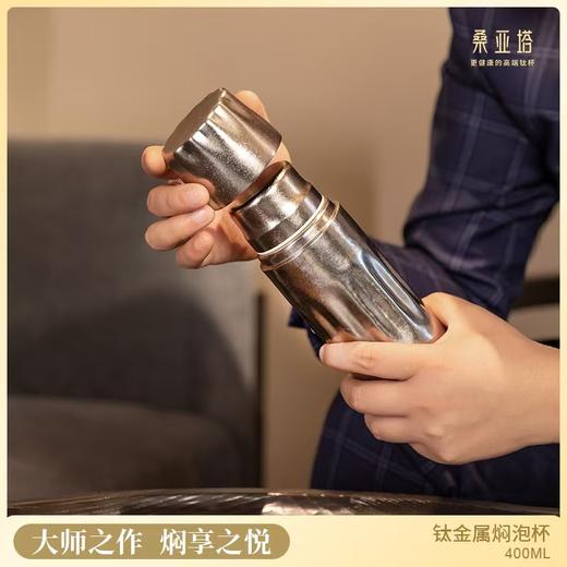 桑亚塔·享  钛金属焖泡杯【首发】 商品图0
