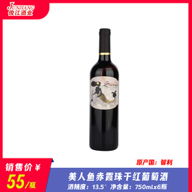 美人鱼赤霞珠干红葡萄酒   酒精度：13.5°  原产地：智利