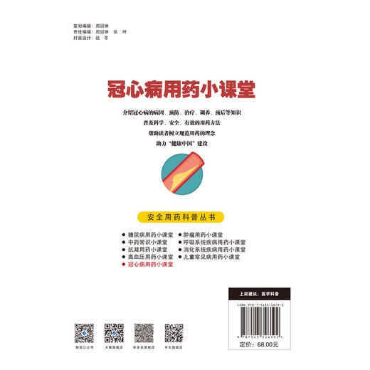 安全用药科普丛书：冠心病用药小课堂 商品图2