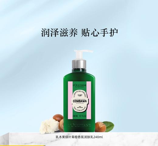 3253581786093 欧舒丹L'OCCITANE 【滋润保湿】乳木果绿叶青橙香氛身体乳润肤乳240ML秋冬男女 商品图1
