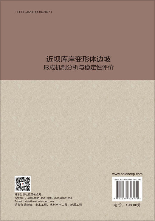 近坝库岸变形体边坡形成机制分析与稳定性评价 商品图1