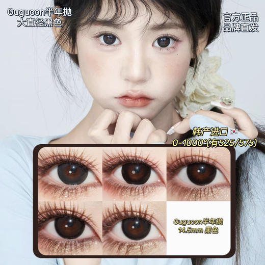 gugucon半年抛大直径黑色合集·黑牛奶&球球黑&笨拙可爱&纯黑萝莉&云朵馒头·0-1000度(有525/575) 韩产进口·(建议佩戴3-4个月左右更换) 商品图0