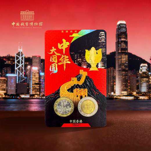 【中钱博】中华大团圆香港纪念币装帧卡 商品图3