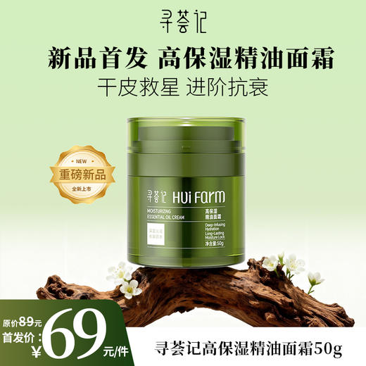 【新品】寻荟记高保湿精油面霜50g 商品图0