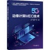 5G边缘计算MEC技术 商品缩略图0