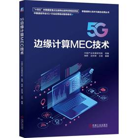 5G边缘计算MEC技术