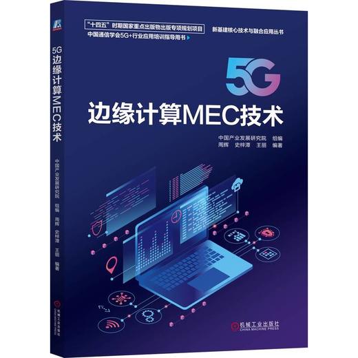 5G边缘计算MEC技术 商品图0
