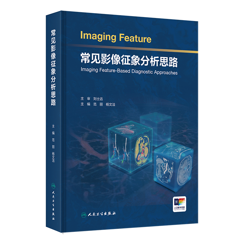 【预售】常见影像征象分析思路