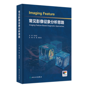 【预售】常见影像征象分析思路