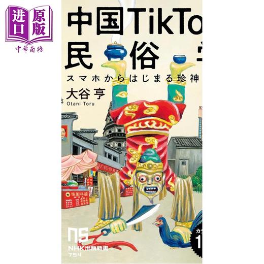 【中商原版】中国抖音民俗学 手机镜头下的民间信仰探秘录 日本社会学 日文原版日韩 中国TikTok民俗学 スマホからはじまる珍神探訪 商品图0