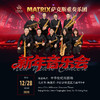 【12月28日】中华世纪坛剧场《矩阵萨克斯重奏团新年专场音乐会》 商品缩略图0