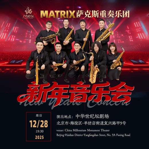 【12月28日】中华世纪坛剧场《矩阵萨克斯重奏团新年专场音乐会》 商品图0