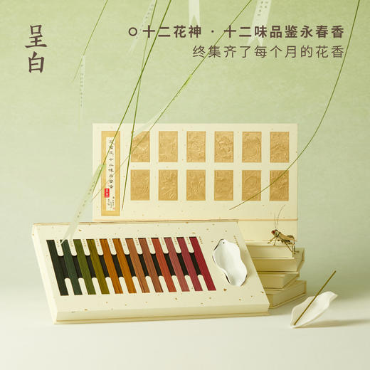 呈白·「花信风」十二花神品鉴永春香线香 以四时为轴,一月一香,一盒集齐了12个月的时节花香 商品图3