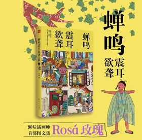 一席签名版｜玫瑰《蝉鸣震耳欲聋》