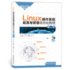 Linux操作系统配置与管理项目化教程（第二版）（高等职业教育网络工程课程群教材） 商品缩略图0