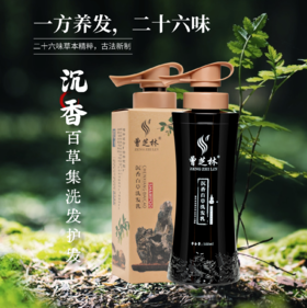 【林栖好物】沉香二十六味草本百草集洗发露护发霜套装