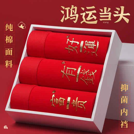新年元旦【纯棉面料抑菌内档❗️鸿运当头招财纳福】红色内裤过年喜庆本命年男生内裤舒适透气柔软纯棉大码红内裤。ja 商品图0