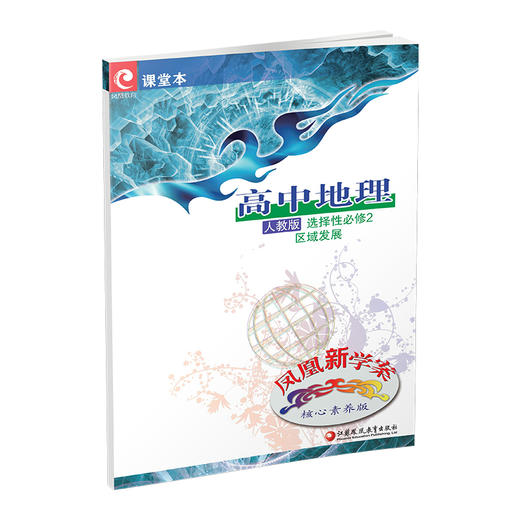 2025年凤凰新学案 高中地理 人教版 选择性必修2区域发展 必修二 商品图4