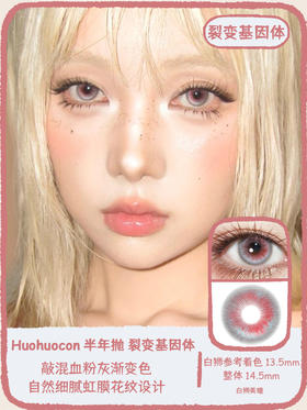 Huohuocon旗下 ·科切拉怪兽&裂变基因体｜ 14.5mm白狮参考着色中大直径  半年抛2片