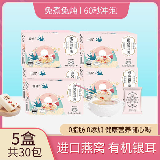 优选丨诠燕燕窝银耳羹 0脂肪即食 进口燕窝有机银耳 免蒸煮 自然屋系列燕窝银耳羹 商品图1
