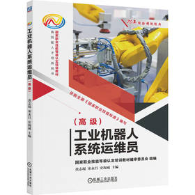 工业机器人系统运维员（高级）