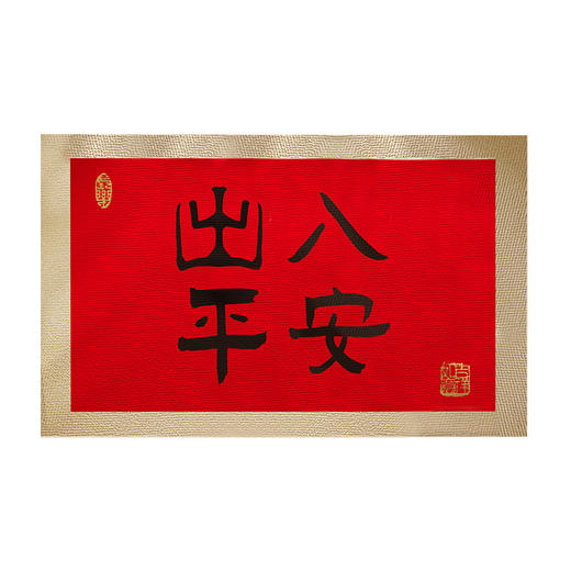 【马年水晶绒入户门脚垫】过年春节家用地毯 新年地垫大门布置装饰  商品图4