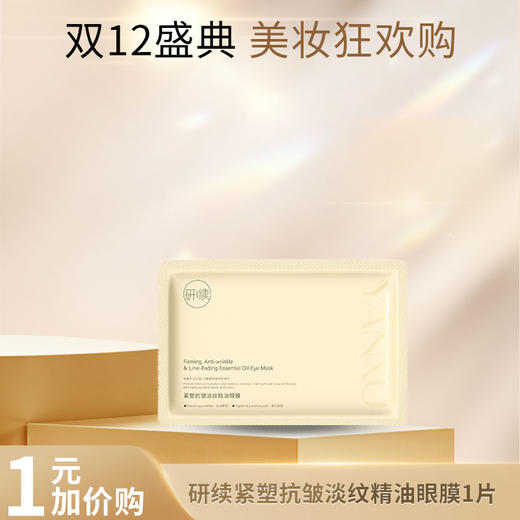 【加1元购】研续抗皱紧塑多维淡纹眼贴膜1片 商品图0