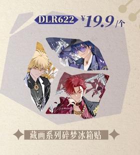 时光代理人 藏画系列 碎梦冰箱贴 国谷