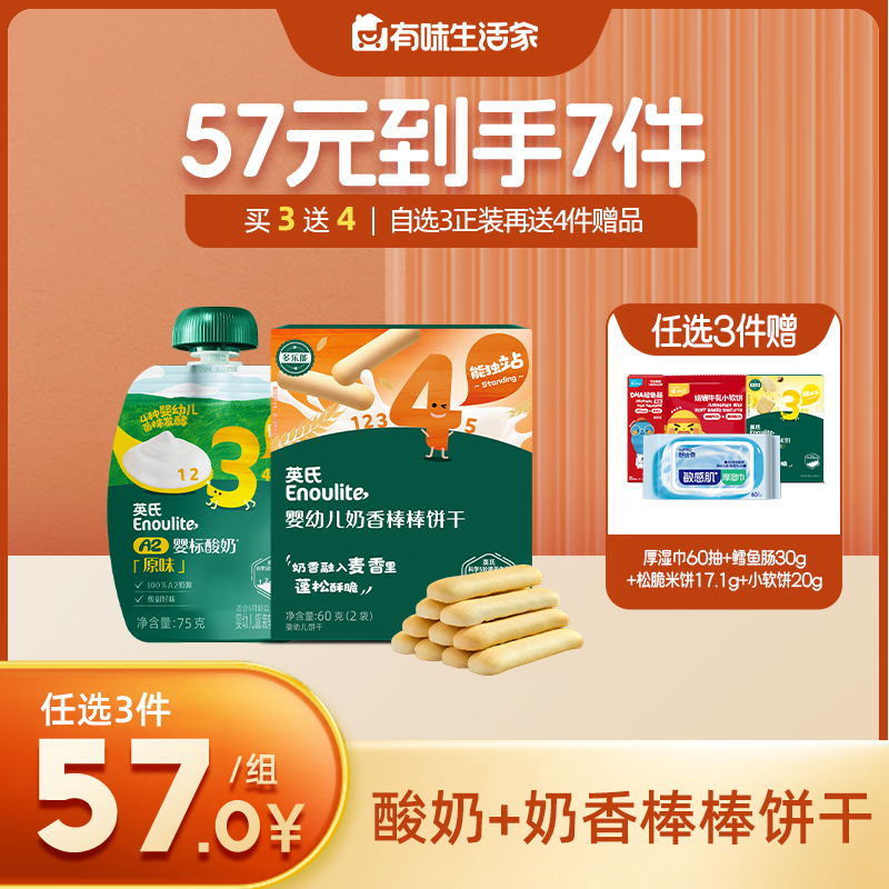 英氏新品酸奶+奶香棒棒饼干【57元任选3件+4件礼品】